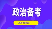 2020考研常識(shí)：政治復(fù)習(xí)什么時(shí)候進(jìn)行?