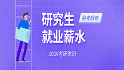 2020考研常識(shí)：研究生就業(yè)薪水