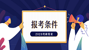 2020考研常識(shí)：你究竟能不能考研？快來對號(hào)入座！