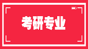 2020考研常識(shí)：先就業(yè)再考研的5大類專業(yè)