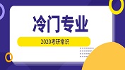 2020考研常識(shí)：就業(yè)前景很好的冷門專業(yè)！