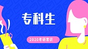 2020考研常識(shí)：專科生報(bào)考常見問題匯總