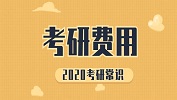 2020考研常識(shí)：各省市考研報(bào)名費(fèi)用不一樣！