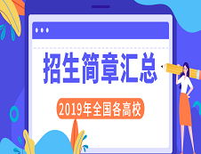 2019年全國各大院校碩士研究生錄取名單匯總！