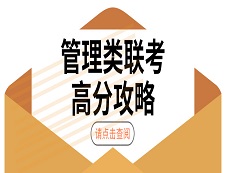 2020考研：199管理類(lèi)聯(lián)考高分攻略