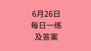 6月26日：2020管理類聯(lián)考每日一練以及答案