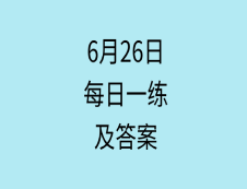 6月26日：2020考研學(xué)碩每日一練以及答案