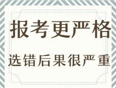 2020考研：今年考研報(bào)考更嚴(yán)格？