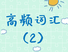 【高頻詞匯】2020考研英語高頻詞匯（2）