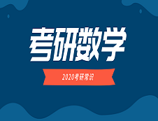 2020考研常識(shí)：考生要知道這幾類數(shù)學(xué)的區(qū)別