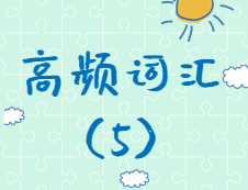 【高頻詞匯】2020考研英語高頻詞匯（5)