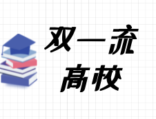 2020考研常識(shí)：什么是“雙一流建設(shè)高校”？都有哪些院校是雙一流呢？