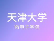 【自命題調(diào)整說(shuō)明】天津大學(xué)微電子學(xué)院2020年碩士研究生招生自命題調(diào)整說(shuō)明