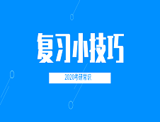 2020考研常識(shí)：復(fù)習(xí)小技巧