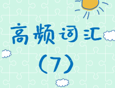 【高頻詞匯】2020考研英語高頻詞匯（7)