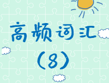 【高頻詞匯】2020考研英語高頻詞匯（8）