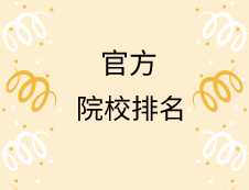 亂七八糟的排名別看了！這才是官方權威的專業(yè)院校排名！