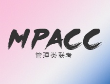 【擇?！縈PAcc如何擇校？專業(yè)和院校名氣不可兼得！