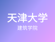 【自命題調(diào)整說(shuō)明】天津大學(xué)建筑學(xué)院2020年碩士研究生招生自命題調(diào)整說(shuō)明