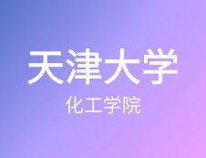 【自命題調(diào)整說(shuō)明】天津大學(xué)化工學(xué)院2020年碩士研究生招生自命題調(diào)整說(shuō)明