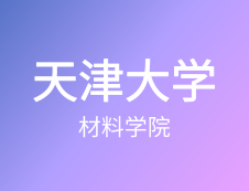 【自命題調(diào)整說(shuō)明】天津大學(xué)材料學(xué)院2020年碩士研究生招生自命題調(diào)整說(shuō)明