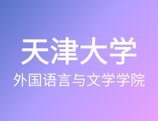 【自命題調(diào)整說(shuō)明】天津大學(xué)外國(guó)語(yǔ)言與文學(xué)學(xué)院-2020年碩士研究生招生自命題調(diào)整說(shuō)明