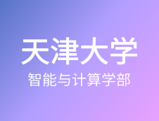 【自命題調(diào)整說(shuō)明】天津大學(xué)智能與計(jì)算學(xué)部2020年碩士研究生招生自命題調(diào)整說(shuō)明