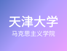 【自命題調(diào)整說(shuō)明】天津大學(xué)馬克思主義學(xué)院2020年碩士研究生招生自命題調(diào)整說(shuō)明