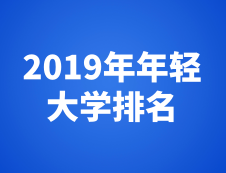 泰晤士高等教育2019年年輕大學排名最新發(fā)布！