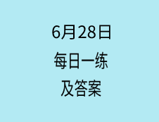 6月28日：2020考研學(xué)碩每日一練以及答案