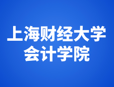 上海財經(jīng)大學(xué)會計學(xué)院2019年度中國注冊會計師（CPA）考前輔導(dǎo)班招生簡章