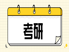 2020考研常識(shí)：工作后再考研和本科直接考研，差別在哪兒？