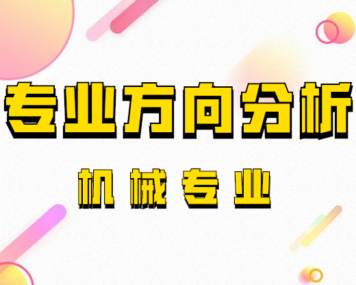 2020考研專業(yè)方向分析：機械專業(yè)