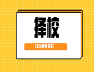 2020考研常識(shí)：考本校研究生比考外校研究生好？