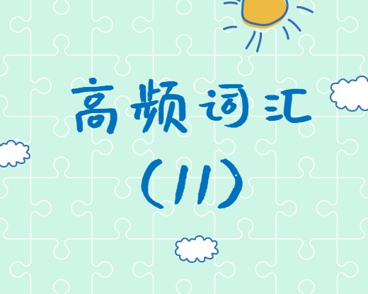 【高頻詞匯】2020考研英語(yǔ)高頻詞匯（11）