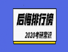 2020考研常識：考研后悔排行榜