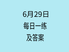 6月29日：2020考研學(xué)碩每日一練以及答案