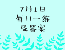 7月1日：2020考研學(xué)碩每日一練以及答案