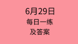 6月29日：2020管理類聯(lián)考每日一練以及答案