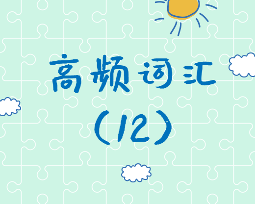 【高頻詞匯】2020考研英語(yǔ)高頻詞匯（12）