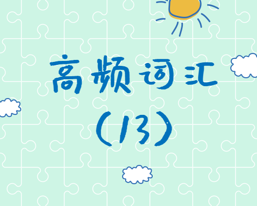 【高頻詞匯】2020考研英語(yǔ)高頻詞匯（13）