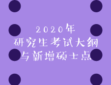 2020年考研考試大綱7月13日公布？新增碩士點助你輕松上岸！