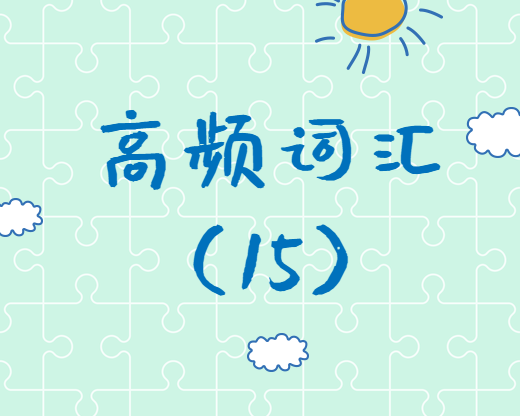 【高頻詞匯】2020考研英語(yǔ)高頻詞匯（15）