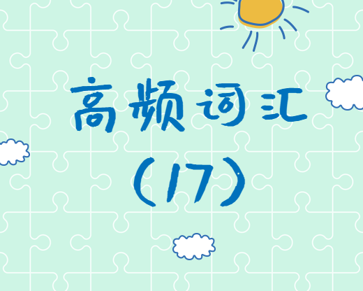 【高頻詞匯】2020考研英語(yǔ)高頻詞匯（17）