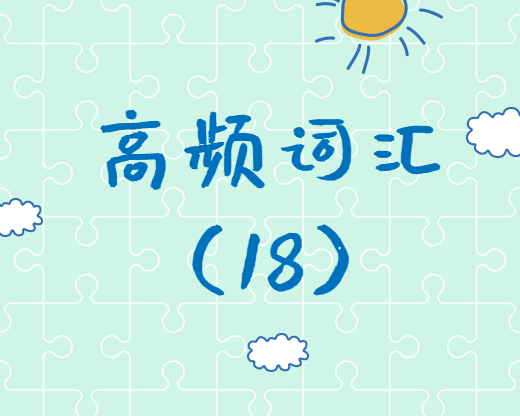 【高頻詞匯】2020考研英語(yǔ)高頻詞匯（18）