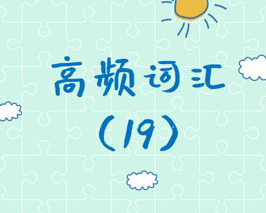 【高頻詞匯】2020考研英語(yǔ)高頻詞匯（19）