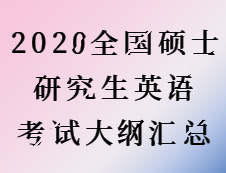 2020考研：2020全國碩士研究生考試英語大綱匯總