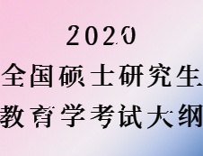 2020考研：考研教育學(xué)大綱原文