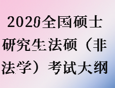 2020考研：考研法碩（非法學(xué)）內(nèi)容對比