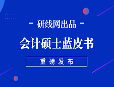 【重磅】研線網(wǎng)2019年會(huì)計(jì)碩士藍(lán)皮書正式發(fā)布！